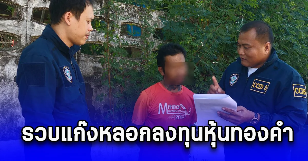 รวบแก๊งหลอกลงทุนหุ้นทองคำ เอากำไรเข้ายั่ว สุดท้ายเหยื่อโดนตุ๋นหมดตัวกว่า 14 ล้านบาท