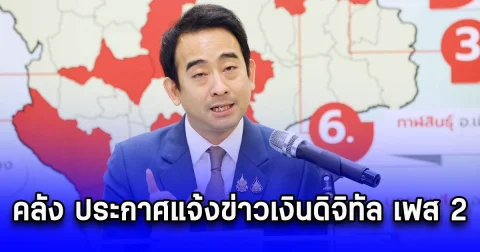คลัง ประกาศแจ้งข่าวเงินดิจิทัล เฟส 2
