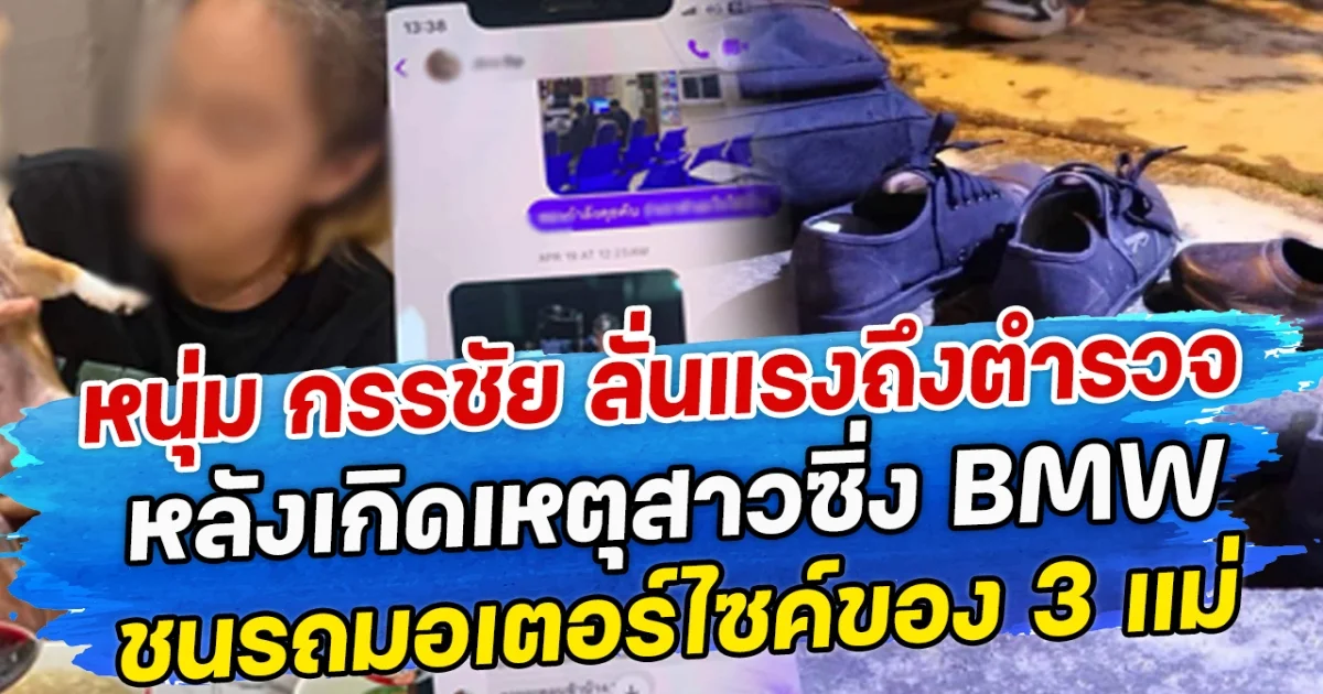หนุ่ม กรรชัย ลั่นแรงถึงตำรวจ หลังเกิดเหตุสาวซิ่ง BMW ชนรถมอเตอร์ไซค์ของ 3 แม่ลูก