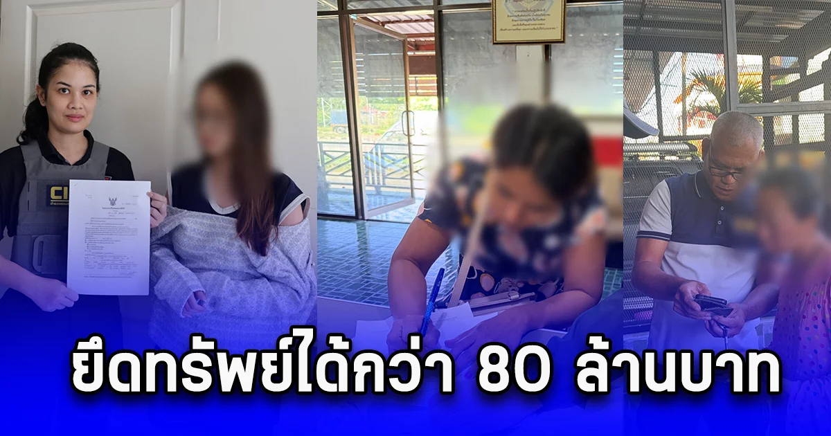 ทลายเครือข่ายหลอกลงทุนออนไลน์ จับกุมผู้ต้องหา 8 ราย ยึดทรัพย์ได้กว่า 80 ล้านบาท