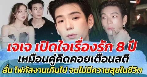 เจเจ เปิดใจเรื่องรัก 8 ปี เหมือนคู่คิดคอยเตือนสติ ลั่น โฟกัสงานเกินไป จนไม่มีความสุขในชีวิต