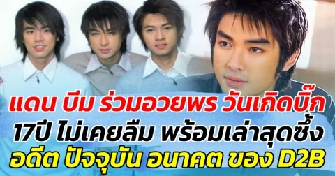 แดน บีม ร่วมอวยพร วันเกิดบิ๊ก 17 ปี ไม่เคยลืม พร้อมเล่าสุดซึ้ง อดีต ปัจจุบัน อนาคต ของ D2B