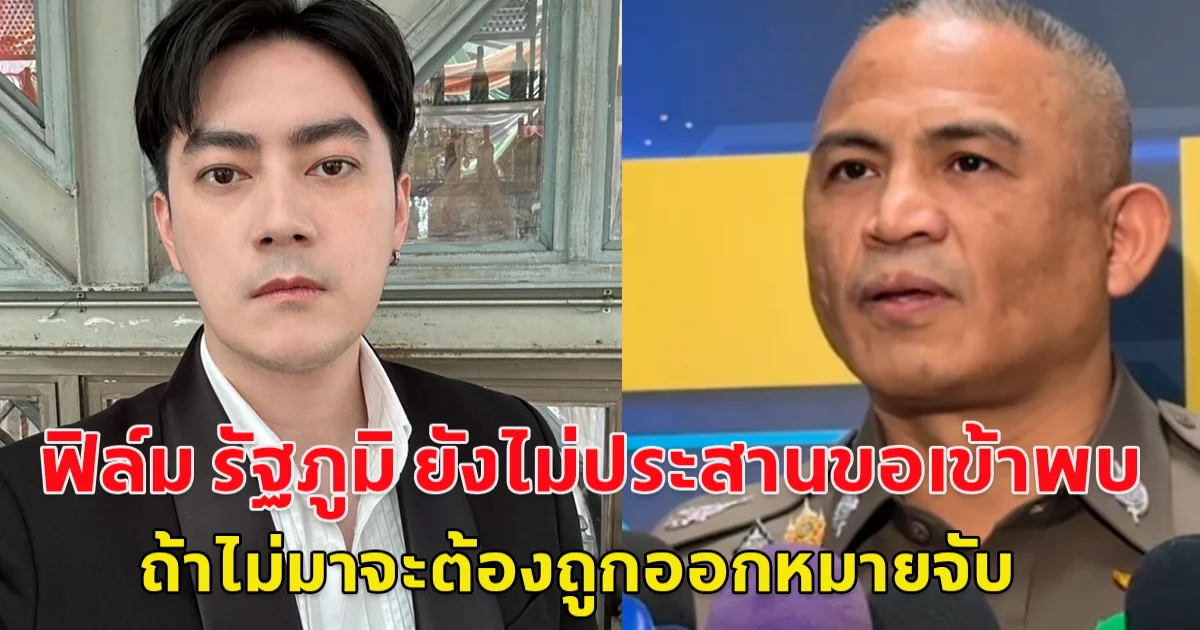 ผบก.ป. เผย ฟิล์ม รัฐภูมิ ยังไม่ประสานขอเข้าพบ หลังถูกออกหมายเรียก จะสิ้นสุด 6 ธ.ค.นี้ ถ้าไม่มาจะต้องถูกออกหมายจับ