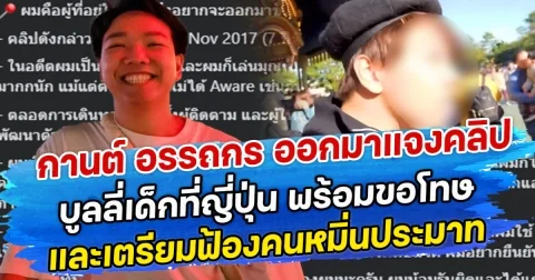 กานต์ อรรถกร ออกมาแจงคลิปบูลลี่เด็กที่ญี่ปุ่น พร้อมขอโทษ และเตรียมฟ้องคนหมิ่นประมาท