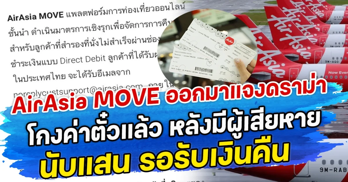 AirAsia MOVE ออกมาแจงดราม่าโกงค่าตั๋วแล้ว หลังมีผู้เสียหายนับแสน รอรับเงินคืน