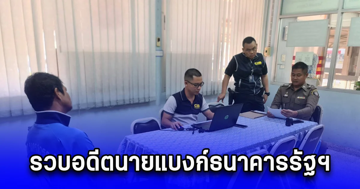 รวบอดีตนายแบงก์ธนาคารรัฐฯ ใช้ตำแหน่งหน้าที่โกงเงิน