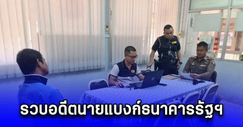 รวบอดีตนายแบงก์ธนาคารรัฐฯ ใช้ตำแหน่งหน้าที่โกงเงิน