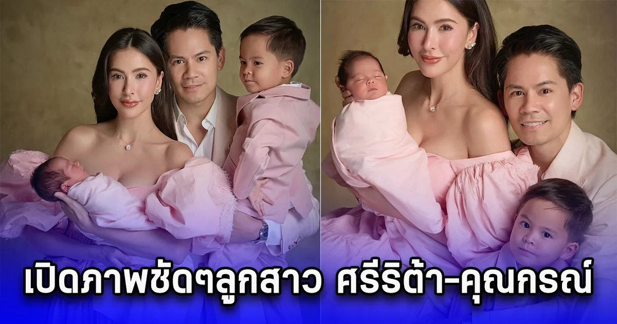 เปิดภาพชัดๆลูกสาว ศรีริต้า-คุณกรณ์ ชื่อน่ารัก คล้องจองมาก
