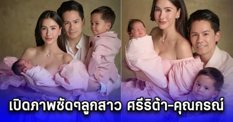 เปิดภาพชัดๆลูกสาว ศรีริต้า-คุณกรณ์ ชื่อน่ารัก คล้องจองมาก