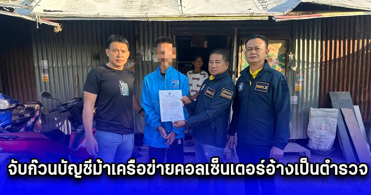 จับก๊วนบัญชีม้าเครือข่ายคอลเซ็นเตอร์อ้างเป็นตำรวจ หลอกผู้เสียหายติดตั้งแอปพลิชันดูดเงิน โอนเข้าบัญชีชาวกัมพูชา ข้ามแดนมากดเงินสดในไทย