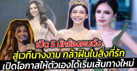 เปิด 5 นักร้องคนดังสู่เวทีนางงาม กล้าฝันในสิ่งที่รักเปิดโอกาสให้ตัวเองได้เริ่มต้นในเส้นทางใหม่