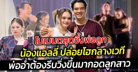 โมเมนตสุดซึ้งพ่อลูก น้องแอลลี่ ปล่อยโฮกลางเวที ทำเอาพ่ออ่ำต้องรีบวิ่งขึ้นมากอดลูกสาว