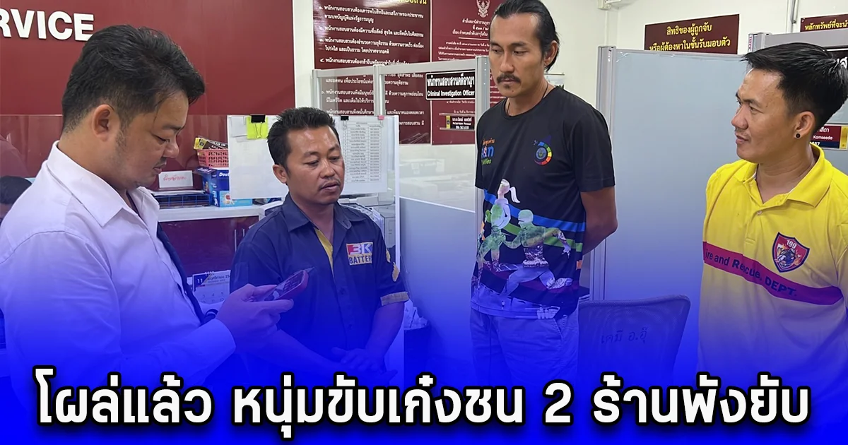 โผล่แล้ว หนุ่มขับเก๋งชน 2 ร้านพังยับ ที่แท้เป็นนักเเสดงตัวประกอบละครดัง
