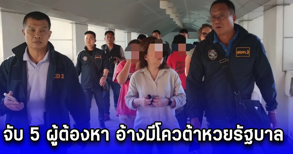 จับ 5 ผู้ต้องหา อ้างมีโควต้าหวยรัฐบาล พบผู้เสียหายทั่วประเทศนับ 100 มูลค่าความเสียหาย 400 ล้านบาท