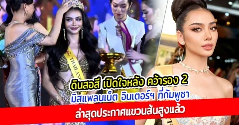 ดินสอสี เปิดใจหลัง คว้ารอง 2 มิสแพลนเน็ต อินเตอร์ฯ ที่กัมพูชา ล่าสุดประกาศแขวนส้นสูงแล้ว