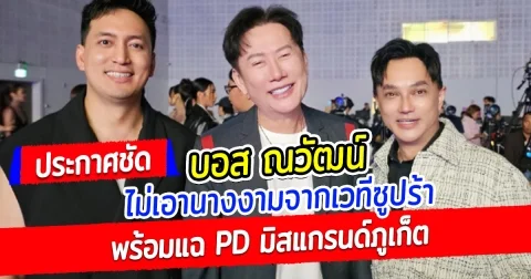 บอสณวัฒน์ ประกาศชัด ไม่เอานางงามจาก เวทีซูปร้า พร้อมแฉ PD มิสแกรนด์ภูเก็ต ไม่เคยขออนุญาต