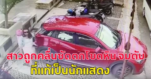 สาวถูกคลื่นซัดตกโขดหิน จมดับที่สมุย ที่แท้เป็นนักแสดง ชาวรัสเซีย