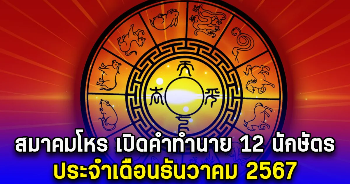 สมาคมโหร เปิดคำทำนาย 12 นักษัตร ประจำเดือนธันวาคม 2567