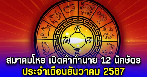 สมาคมโหร เปิดคำทำนาย 12 นักษัตร ประจำเดือนธันวาคม 2567