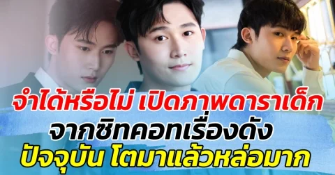 จำได้หรือไม่ เปิดภาพดาราเด็ก จากซิทคอทเรื่องดัง ปัจจุบัน โตมาแล้วหล่อมาก