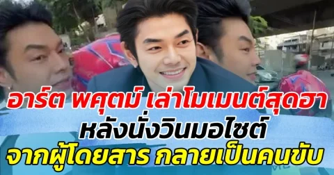 อาร์ต พศุตม์ เล่าโมเมนต์สุดฮา หลังนั่งวินมอไซต์ จากผู้สารโดยสารกลายเป็นคนขับ ก่อนตั้งคำถาม สรุปใครเป็นคนจ่าย
