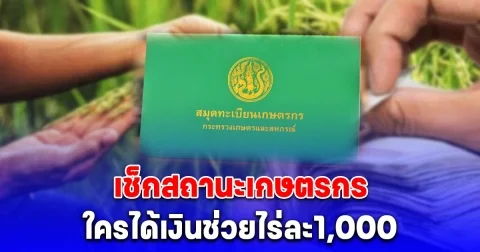 ตรวจสอบสิทธิสถานะเกษตรกร เงินช่วยไร่ละ1,000 ใครได้บ้าง!