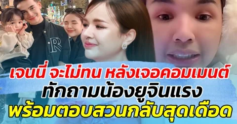 เจนนี่ จะไม่ทน หลังเจอคอมเมนต์ ทักถามน้องยูจินแรง พร้อมสวนกลับสุดเดือด