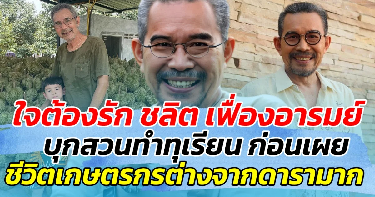 ใจต้องรัก ชลิต เฟื่องอารมย์ บุกสวนทำทุเรียน เผย ชีวิตเกษตรกรต่างจากดารามาก
