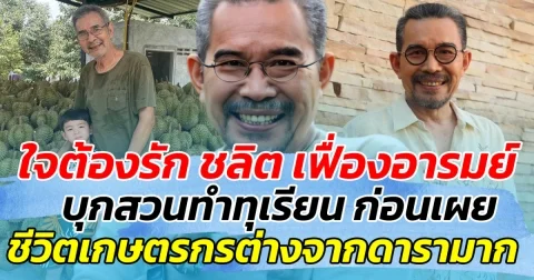 ใจต้องรัก ชลิต เฟื่องอารมย์ บุกสวนทำทุเรียน เผย ชีวิตเกษตรกรต่างจากดารามาก