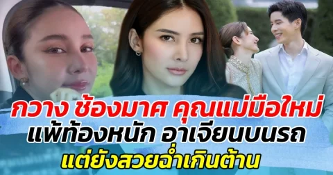 กวาง ช้องมาศ ว่าคุณที่แม่มือใหม่ แพ้ท้องหนัก อาเจียนบนรถ แต่ยังสวยฉ่ำเกินต้าน ทำด้านสามีแซวหนัก