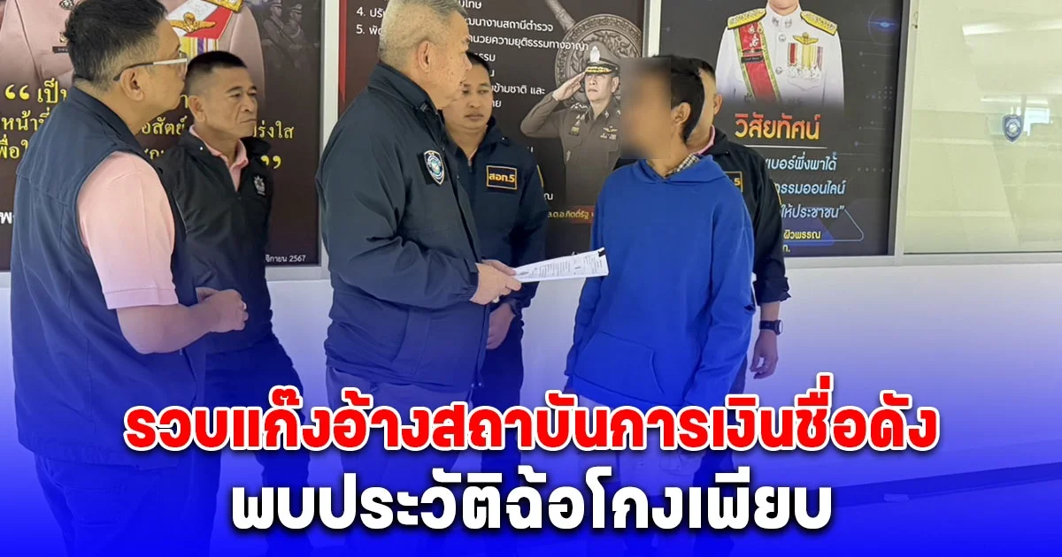 ตำรวจไซเบอร์รวบแก๊งอ้างสถาบันการเงินชื่อดัง พบประวัติฉ้อโกงเพียบ เสียหายกว่า 1.1 ล้านบาท