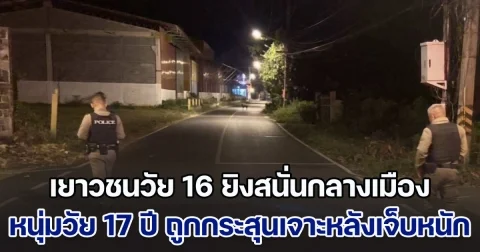 เขม่นหน้ามานาน! เยาวชนวัย 16 ยิงสนั่นกลางเมือง หนุ่มวัย 17 ปี ถูกกระสุนเจาะหลังเจ็บหนัก