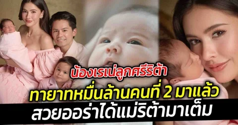 จมูกโด่ง ปากกระจับ มาแต่ไกล น้องเรเน่ลูกศรีริต้า ทายาทหมื่นล้าน มาแล้ว สวยออร่าได้แม่ริต้ามาเต็ม