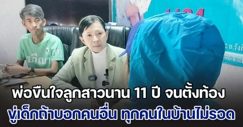 หดหู่มาก! พ่อแท้ ๆ ขืนใจลูกสาวตัวเองนาน 11 ปี จนตั้งท้อง ขู่เด็กถ้าบอกคนอื่น ทุกคนในบ้านไม่รอดแน่