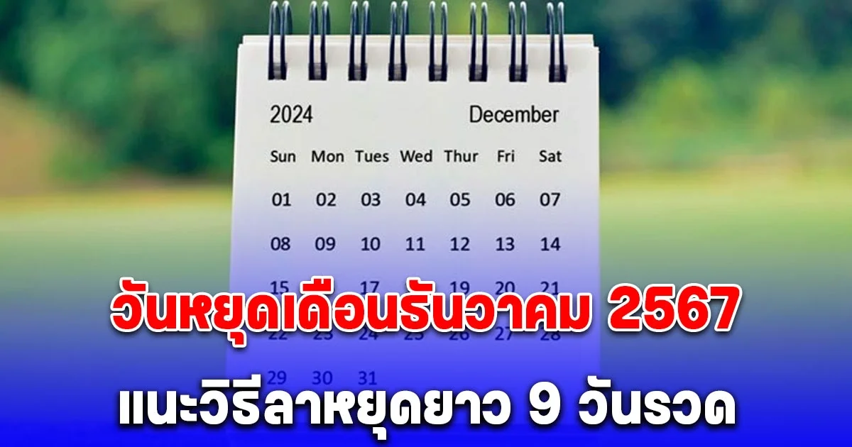 วันหยุดเดือนธันวาคม 2567 แนะวิธีลาหยุดยาว 9 วันรวด