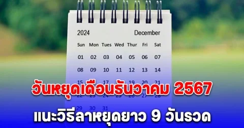 วันหยุดเดือนธันวาคม 2567 แนะวิธีลาหยุดยาว 9 วันรวด