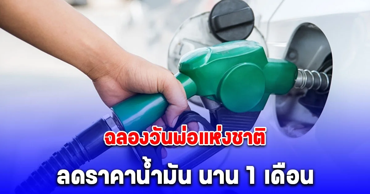 ฉลองวันพ่อแห่งชาติ ลดราคาน้ำมันดีเซล 1 บาท นาน 1 เดือน