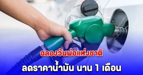 ฉลองวันพ่อแห่งชาติ ลดราคาน้ำมันดีเซล 1 บาท นาน 1 เดือน