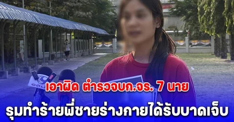 พ่อและน้องสาว เอาผิด ตำรวจบก.จร. 7 นาย ตั้งด่านตรวจวัดแอลกอฮอล์ รุมทำร้ายพี่ชายร่างกายได้รับบาดเจ็บ อ้างจับผิดตัว