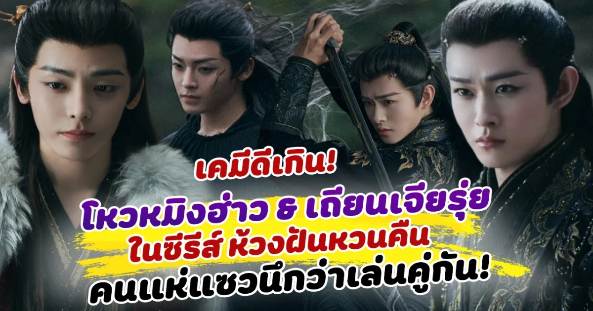 เคมีดีเกิน! โหวหมิงฮ่าว และ เถียนเจียรุ่ย ในซีรีส์ ห้วงฝันหวนคืน  คนแห่แซวนึกว่าเล่นคู่กัน