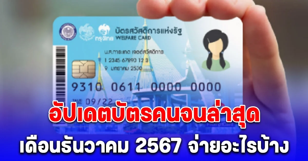 ประกาศแล้ว กรมบัญชีกลาง อัปเดตบัตรสวัสดิการแห่งรัฐ ธันวาคม 2567 จ่ายอะไรบ้าง