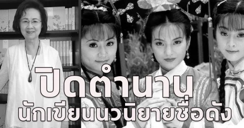 ปิดตำนาน ฉงเหยา ผู้เขียน องค์หญิงกำมะลอ ตัดสินใจจบชีวิตตัวเองในวัย 86