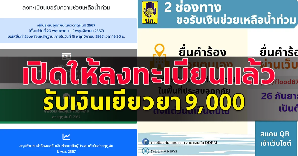 เปิดให้ลงทะเบียนรับเงินเยียวยาน้ำท่วมภาคใต้ 9,000 เตรียมเอกสารอะไรบ้าง