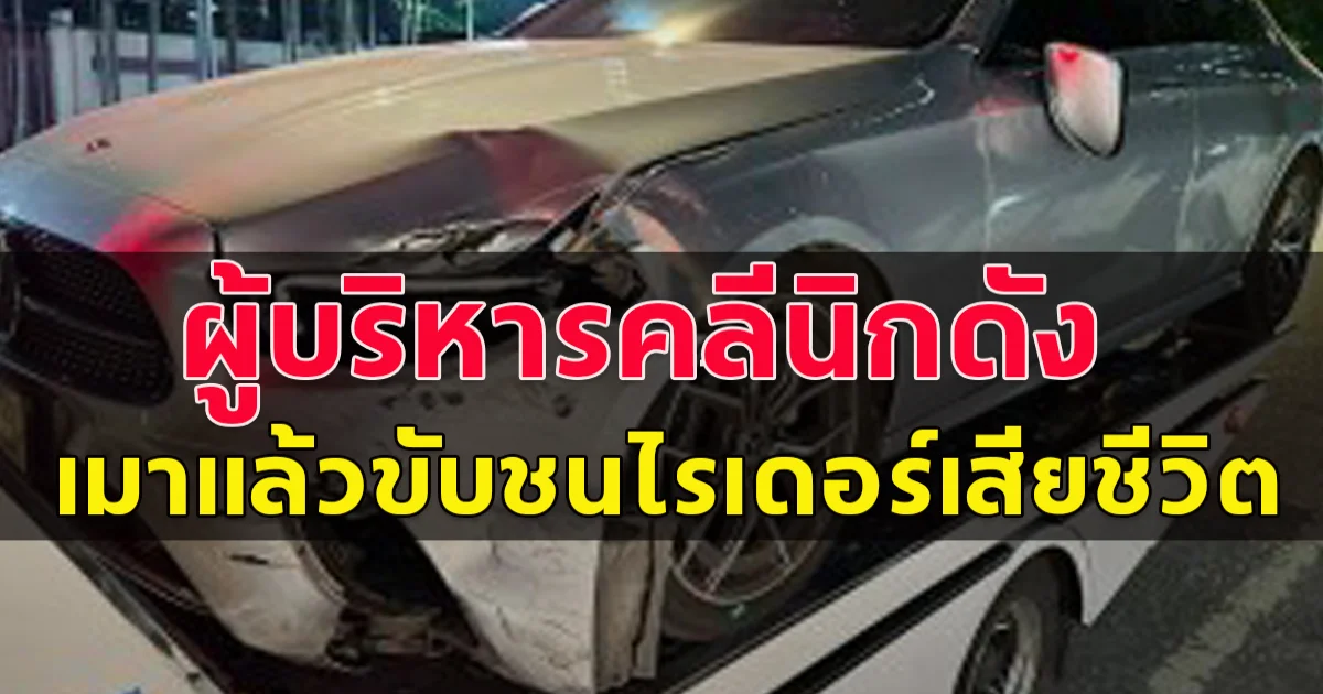 ผู้บริหารคลินิกเสริมความงามชื่อดัง เมาแล้วขับ ชนสาวไรเดอร์ กระเด็นตกสะพาน