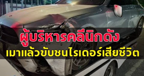 ผู้บริหารคลินิกเสริมความงามชื่อดัง เมาแล้วขับ ชนสาวไรเดอร์ กระเด็นตกสะพาน