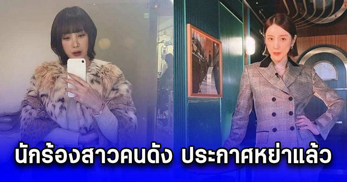 ข่าวลือเป็นจริง นักร้องสาวคนดัง ประกาศหย่าแล้ว หลังแต่งงานไม่นาน