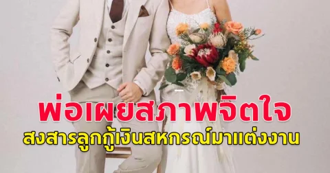 พ่อ ชุตินันท์ เหยื่อ มินตรา เผยสภาพจิตใจลูก