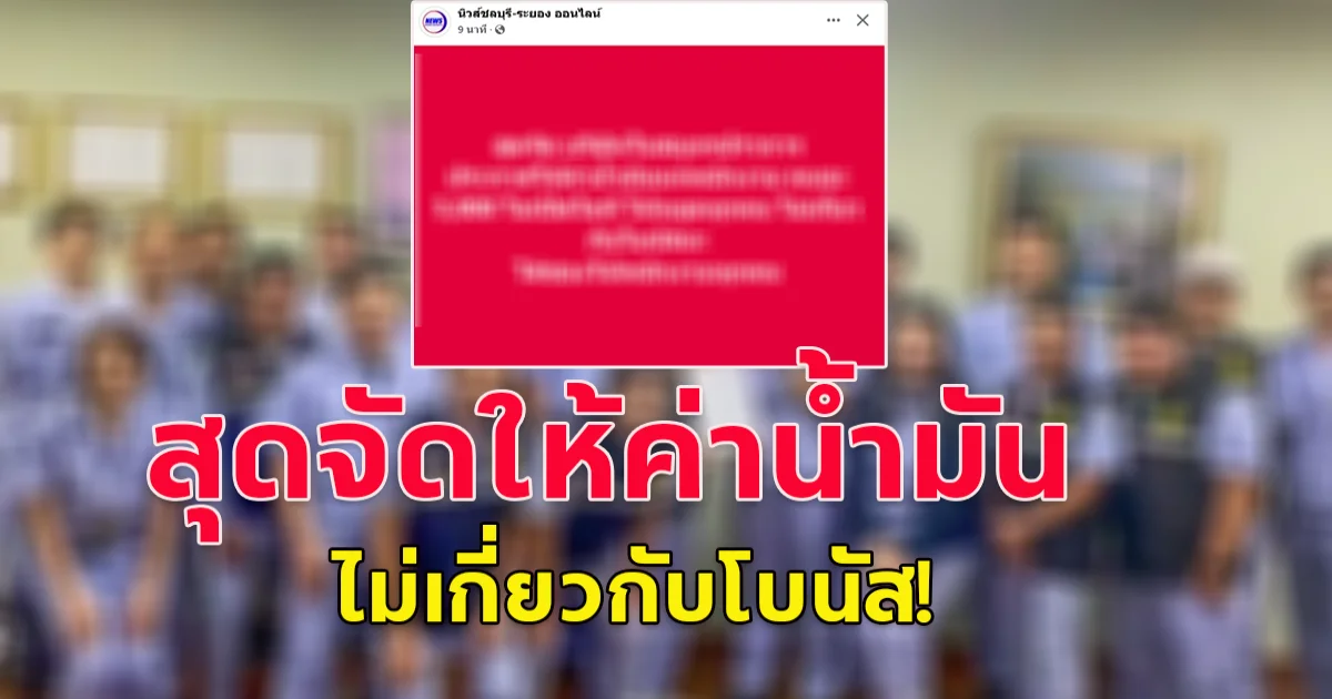 วาสนาเขาเนาะ สุดจัด บริษัทประกาศให้ค่าน้ำมันพนักงาน คนละ 5,000 ไม่เปิดโอที ให้หยุดทุกคน ไม่เกี่ยวกับโบนัสนะ ใส่ซองให้เลย