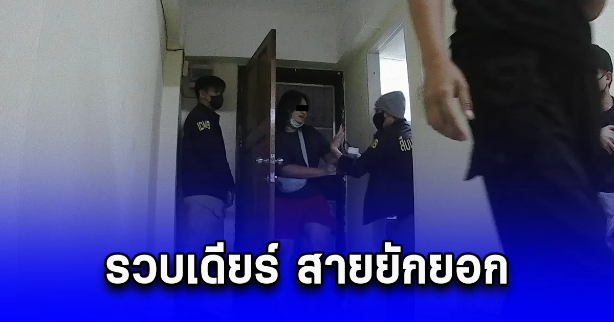 รวบเดียร์ สายยักยอก เน้นแฟนคลับติ่งเกาหลี ผู้เสียหายบุกชี้ตัวจำนวนมาก