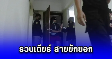 รวบเดียร์ สายยักยอก เน้นแฟนคลับติ่งเกาหลี ผู้เสียหายบุกชี้ตัวจำนวนมาก